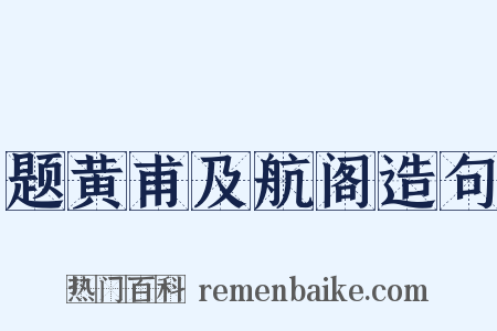 题黄甫及航阁造句是什么意思的图片